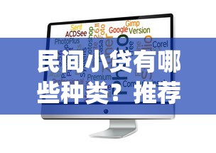 民间小贷有哪些种类？推荐5个黑户贷款必下口子app