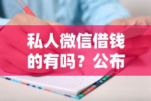 私人微信借钱的有吗？公布五个贷款利率最低的平台