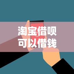 淘宝借呗可以借钱吗，看看这5个贷款公司平台