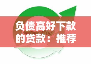 负债高好下款的贷款：推荐5个360贷款平台