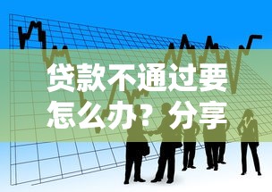 贷款不通过要怎么办？分享五个借款平台不看征信不看负债
