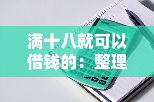 满十八就可以借钱的：整理5个捷信旗下的贷款平台