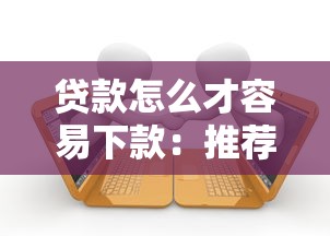 贷款怎么才容易下款：推荐5个网黑逾期下款口子