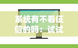 系统有不看征信的吗：试试这5个比较好的小额贷款软件