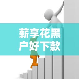 薪享花黑户好下款吗：整合5个靠谱的车抵押贷款平台