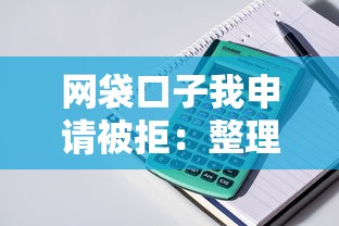 网袋口子我申请被拒：整理5个黑名单能贷款的平台