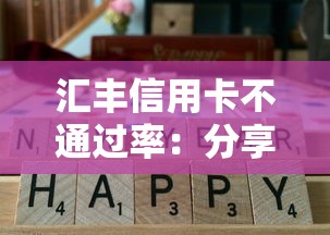 汇丰信用卡不通过率：分享五个网贷平台正规