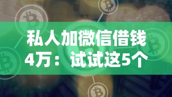 私人加微信借钱4万：试试这5个网上借款平台借钱靠谱