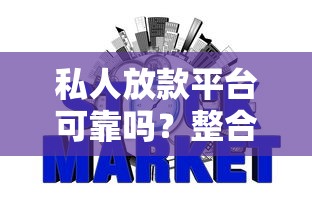 私人放款平台可靠吗？整合五个不上征信的网贷平台