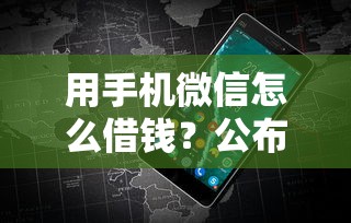 用手机微信怎么借钱？公布5个容易下款的借钱平台