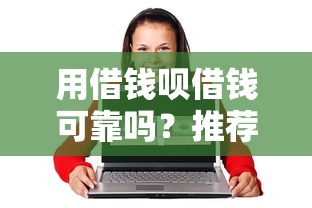 用借钱呗借钱可靠吗？推荐五个快速贷款平台