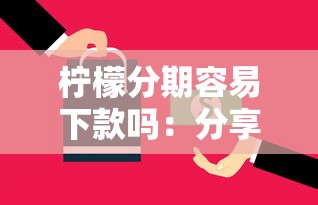 柠檬分期容易下款吗：分享5个很多平台不能下款还其他平台