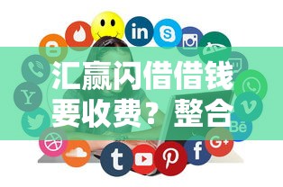 汇赢闪借借钱要收费?整合5个2025口子交流论坛最新 汇赢闪借借钱要收费?整合5个2025口子交流论坛最新