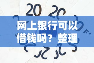 网上银行可以借钱吗？整理5个黑户借款必下口子小额贷款