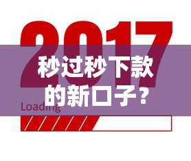 秒过秒下款的新口子？公布五个无视黑白好下款的口子