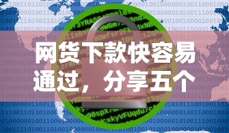 网货下款快容易通过，分享五个大数据不好平台可以借钱