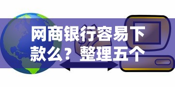 网商银行容易下款么？整理五个最好下款的贷款平台