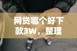 网贷哪个好下款3W，整理五个靠谱的小额贷款平台