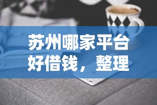 苏州哪家平台好借钱，整理5个2025新口子