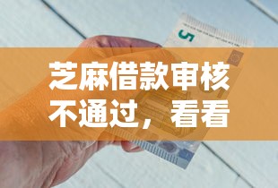芝麻借款审核不通过，看看这五个能贷款的平台