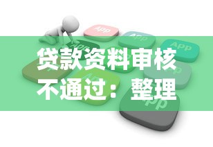 贷款资料审核不通过：整理五个无视黑白户秒下款口子app