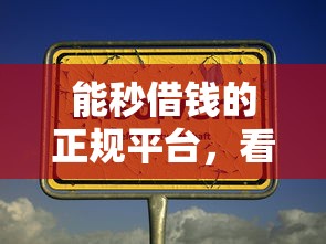 能秒借钱的正规平台，看看这5个平台不看征信不看负债可以贷到钱