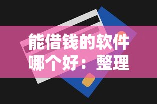 能借钱的软件哪个好：整理五个急用钱无视一切必下款的口子