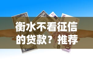 衡水不看征信的贷款？推荐五个不看征信不看综合评估的借款平台