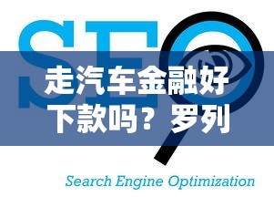 走汽车金融好下款吗？罗列5个现在平台可以下款