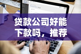 贷款公司好能下款吗，推荐五个大学生贷款的平台