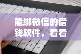 能绑微信的借钱软件，看看这5个2025专门给黑户放款的平台