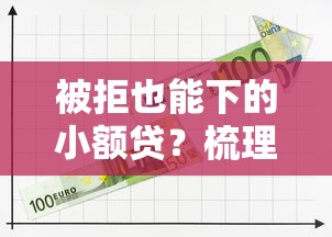 被拒也能下的小额贷？梳理5个有什么可以借钱的平台