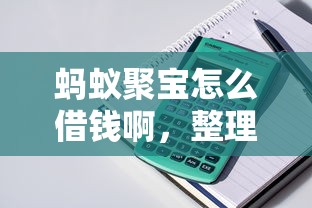 蚂蚁聚宝怎么借钱啊，整理五个比较正规的贷款平台