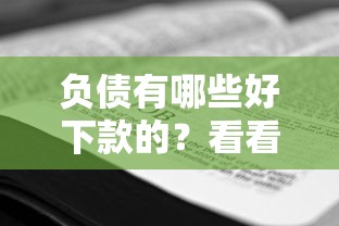 负债有哪些好下款的？看看这5个公积金借钱平台