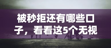 被秒拒还有哪些口子，看看这5个无视黑白户最新口子