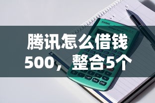 腾讯怎么借钱500，整合5个黑户也能贷的平台