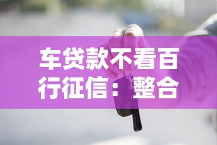 车贷款不看百行征信：整合五个网贷都被拒绝了还有什么口子