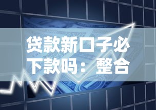 贷款新口子必下款吗：整合5个比信用飞更好下款的口子