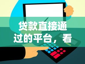 贷款直接通过的平台，看看这五个1000至5000的小额贷款软件