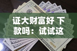 证大财富好 下款吗：试试这5个利息最低的贷款平台