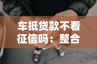 车抵贷款不看征信吗：整合五个黑户能贷的网贷平台