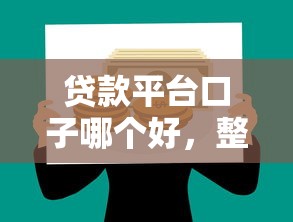贷款平台口子哪个好，整合5个天际钱袋口子入口