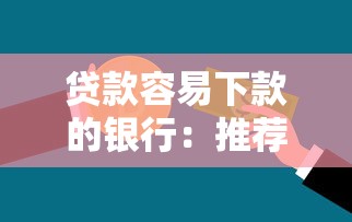贷款容易下款的银行：推荐五个网贷救助平台
