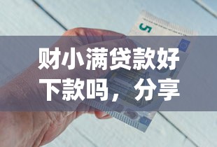 财小满贷款好下款吗，分享5个qq借钱平台