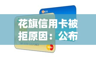 花旗信用卡被拒原因：公布5个最快贷款平台