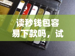 读秒钱包容易下款吗，试试这5个贷款靠谱平台