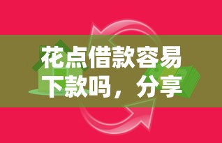 花点借款容易下款吗，分享5个下载贷款平台