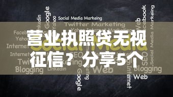 营业执照贷无视征信？分享5个现在能借钱的平台