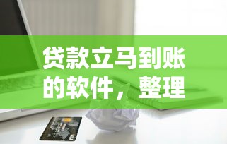 贷款立马到账的软件，整理五个有借款平台黑户也能借