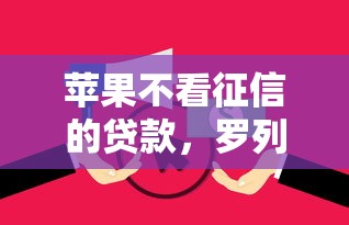 苹果不看征信的贷款，罗列五个逾期还可以贷款的平台